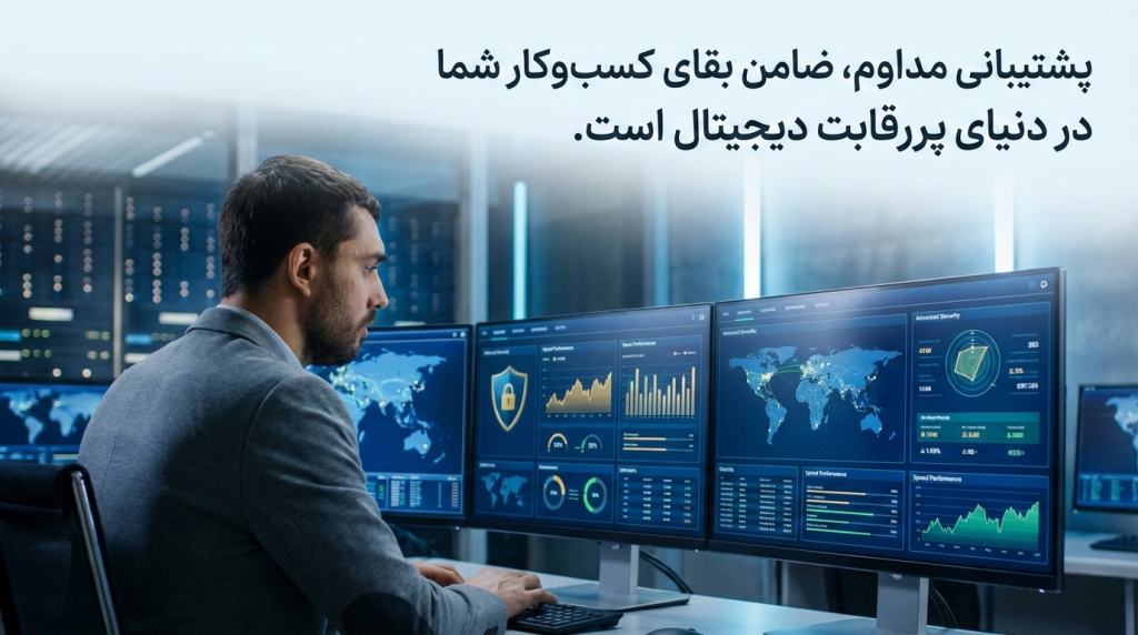 اهمیت استفاده از پکیج‌های پشتیبانی مکران سیستم برای پایداری کسب‌وکار